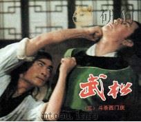 电视连环画册 武松 3 斗杀西门庆 1983 PDF电子版封面 80612219 李蠡改编