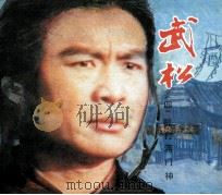 电视连环画册  武松  4  醉打蒋门神（1983 PDF版）