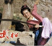 电视连环画册  武松  7  二进十字坡（1983 PDF版）