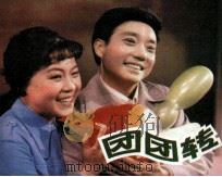 团团转（1984 PDF版）
