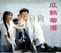 电影连环画册  瓜熟蒂落（1984 PDF版）