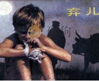 电影连环画册  弃儿（1985 PDF版）
