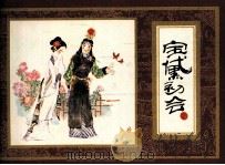 红楼梦之二 宝黛初会 1984 PDF电子版封面 曹雪芹原著;吴其矛改编;杨秋宝绘画