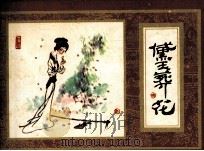 红楼梦之四  黛玉葬花（1984 PDF版）