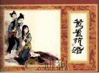 红楼梦之七  鸳鸯抗婚（1984 PDF版）