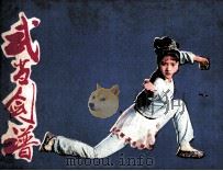 武当剑谱（1984 PDF版）