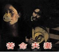 电影连环画册  苦命夫妻（1985 PDF版）