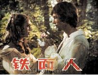 电影连环画册  铁面人（1985 PDF版）