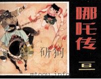 哪吒传  6（1985 PDF版）