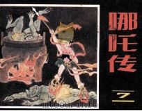 哪吒传  7（1985 PDF版）