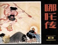 哪吒传  8（1985 PDF版）