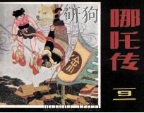 哪吒传  9（1985 PDF版）