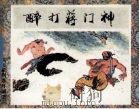 醉打蒋门神（ PDF版）