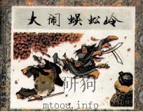 大闹蜈蚣岭（ PDF版）