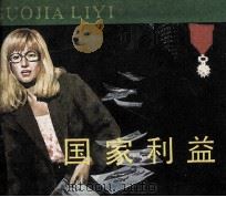 电影连环画册  国家利益（1984 PDF版）