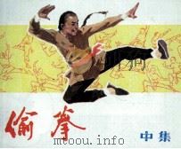 偷拳  中（1985 PDF版）