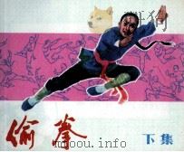 偷拳  下（1985 PDF版）