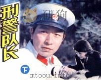 刑警队长  下（1982 PDF版）