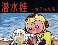 潜水娃  海洋托儿所（1984 PDF版）