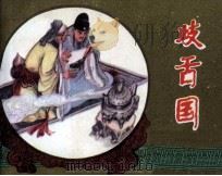 歧舌国  镜花缘（1983 PDF版）