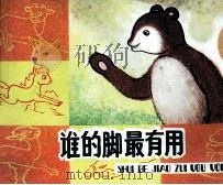 谁的脚最有用（1985 PDF版）