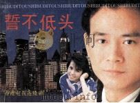誓不低头  第1册（ PDF版）