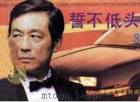 誓不低头  第3册（1989 PDF版）