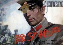 追捕“二王”  第1集（1985 PDF版）