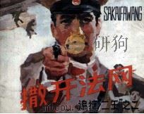 追捕“二王” 第2集 1985 PDF电子版封面 8070197 黎明改编;江云,林岺绘画