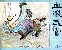 血溅武当  1（ PDF版）
