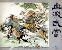 血溅武当  2（ PDF版）