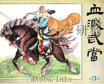 血溅武当  3（ PDF版）