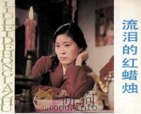 电影连环画册  流泪的红蜡烛（1984 PDF版）