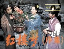 红楼梦  续集（1984 PDF版）