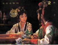 电视连续剧连环画  红楼梦  第2集（1987 PDF版）