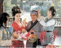 红楼梦  第5集（1987 PDF版）