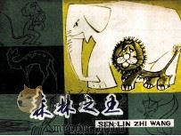 森林之王（1979 PDF版）