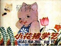 小花猪学艺（1981 PDF版）