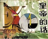 皇帝的话（1985 PDF版）
