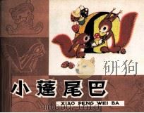 小蓬尾巴（1980 PDF版）