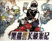 黑猫警长破案记（1985 PDF版）