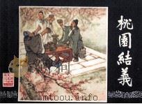 三国演义之一  桃园结义（1984 PDF版）