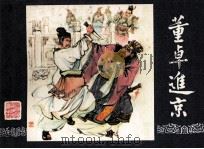 三国演义之二  董卓进京（1984 PDF版）