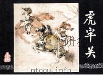 三国演义之三 虎牢关 1984 PDF电子版封面 吉志西改编;刘锡水绘画