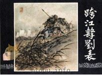 三国演义之四 跨江击刘表 1984 PDF电子版封面 本社改编;徐一鸣,屠全枫绘画