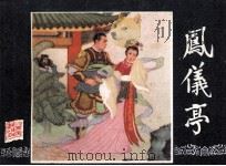 三国演义之五  风仪亭（1984 PDF版）