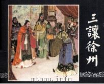 三国演义之七  三让徐州（1984 PDF版）