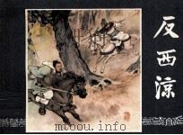 三国演义之二十六  反西凉（1984 PDF版）