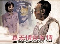 电视剧连环画  道是无情却有情（1984 PDF版）