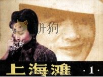 上海滩  1（1985 PDF版）
